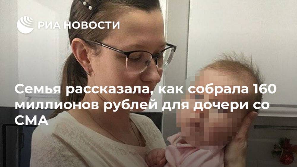 Семья рассказала, как собрала 160 миллионов рублей для дочери со СМА
