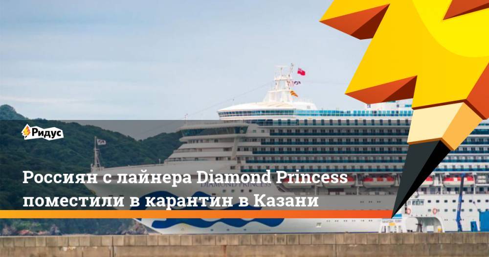 Россиян с лайнера Diamond Princess поместили в карантин в Казани. Ридус