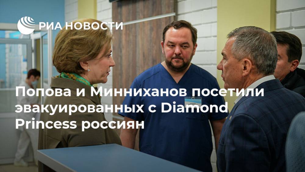Попова и Минниханов посетили эвакуированных с Diamond Princess россиян