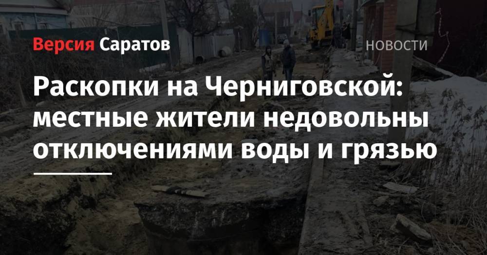 Раскопки на Черниговской: местные жители недовольны отключениями воды и грязью