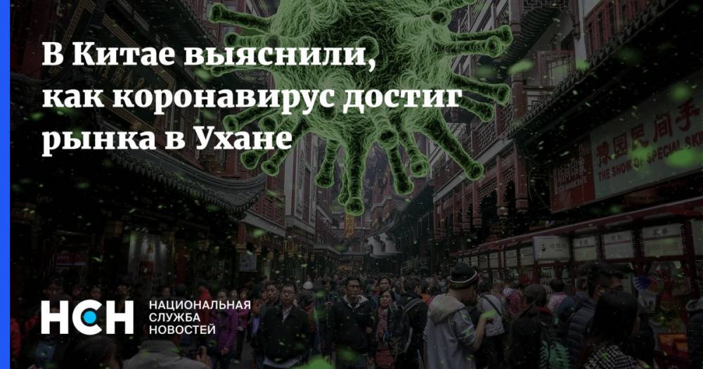В Китае выяснили, как коронавирус достиг рынка в Ухане