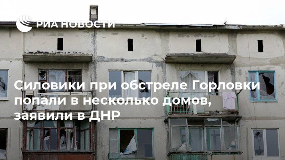 Силовики при обстреле Горловки попали в несколько домов, заявили в ДНР
