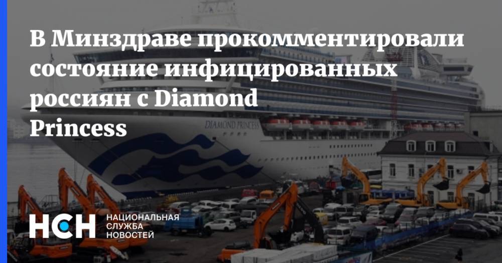 В Минздраве прокомментировали состояние инфицированных россиян с Diamond Princess