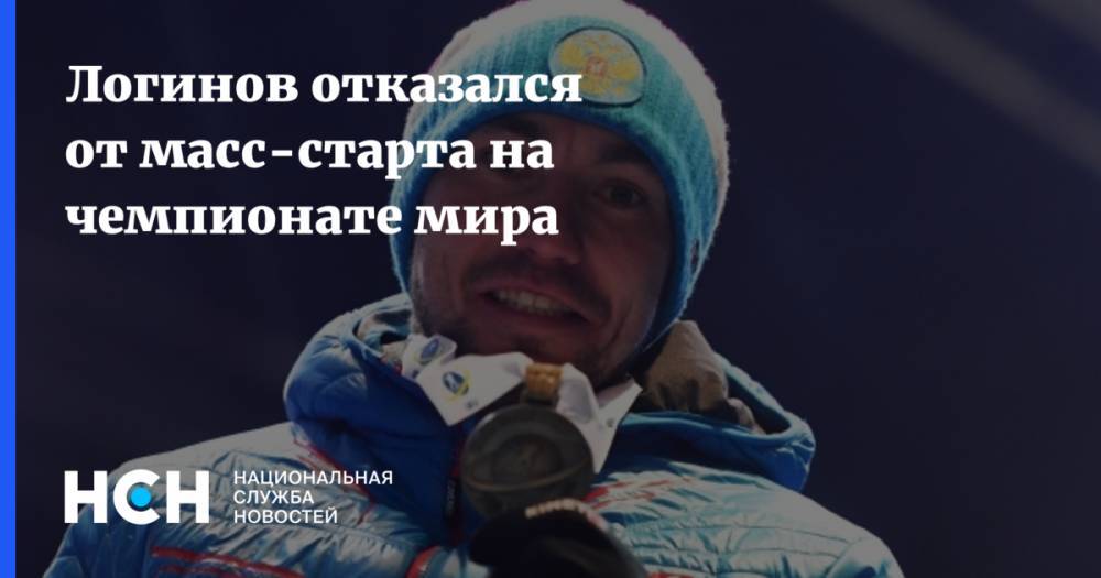 Логинов отказался от масс-старта на чемпионате мира