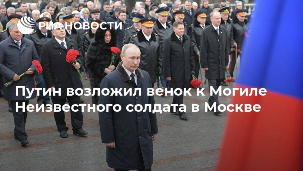 Путин возложил венок к Могиле Неизвестного солдата в Москве