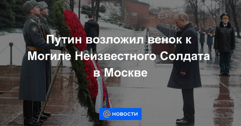 Путин возложил венок к Могиле Неизвестного Солдата в Москве