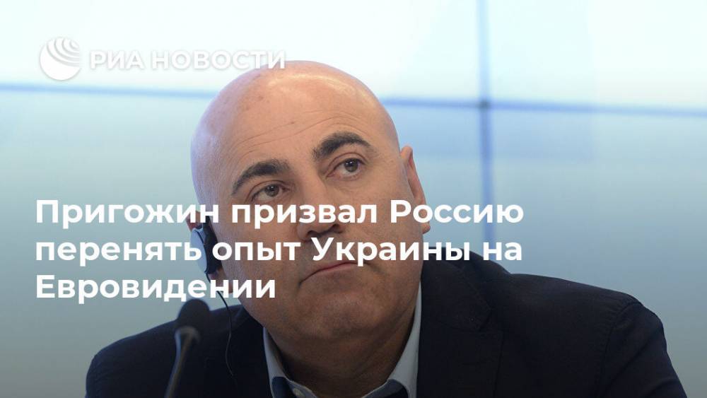Пригожин призвал Россию перенять опыт Украины на Евровидении
