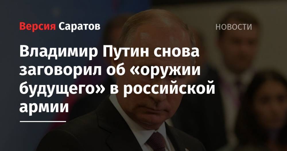 Владимир Путин снова заговорил об «оружии будущего» в российской армии