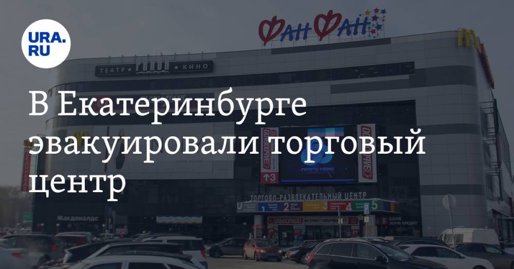 В Екатеринбурге эвакуировали торговый центр. ФОТО — URA.RU