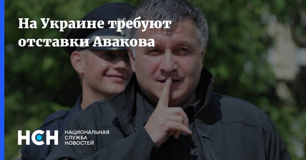 На Украине требуют отставки Авакова