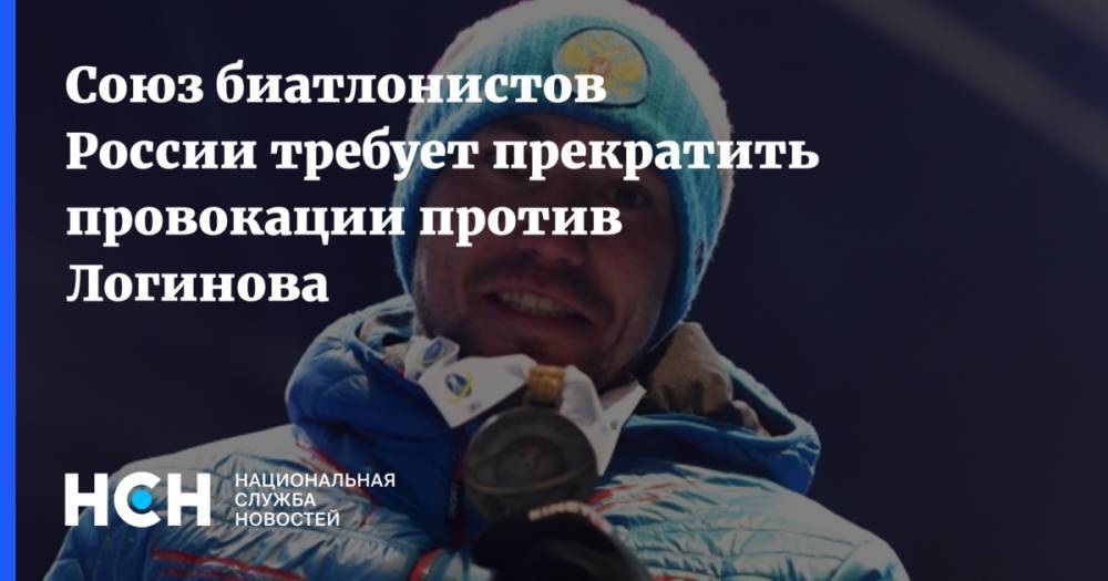 Союз биатлонистов России требует прекратить провокации против Логинова
