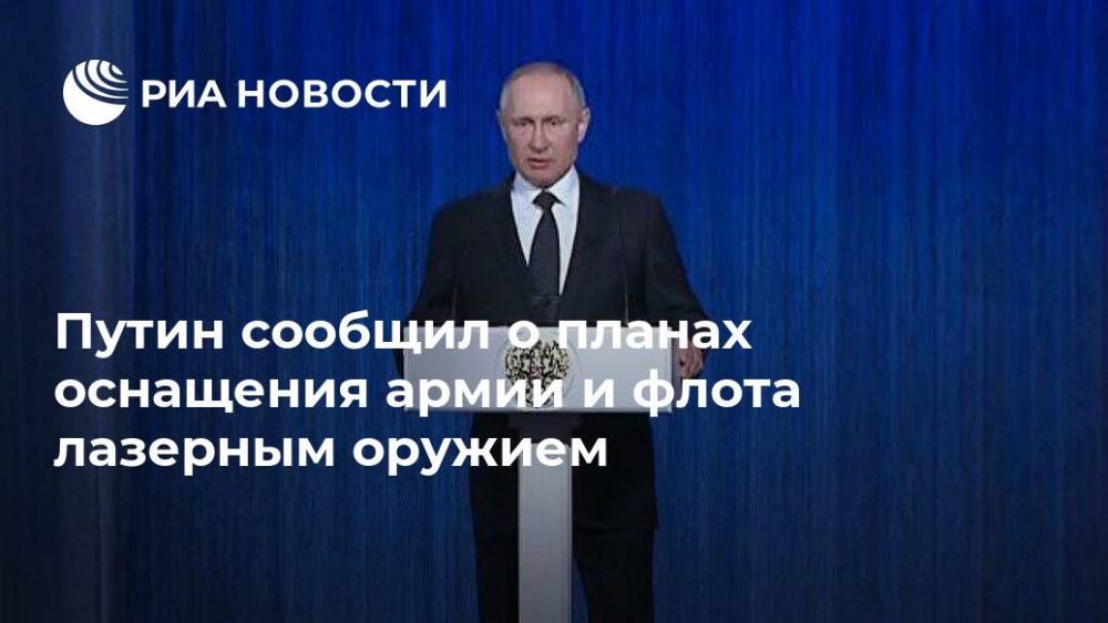 Путин сообщил о планах оснащения армии и флота лазерным оружием