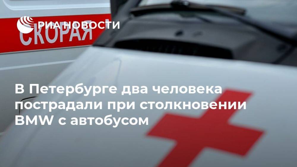 В Петербурге два человека пострадали при столкновении BMW с автобусом
