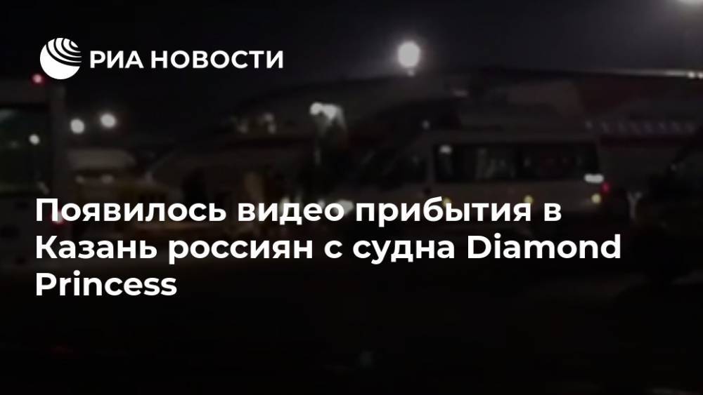 Появилось видео прибытия в Казань россиян с судна Diamond Princess