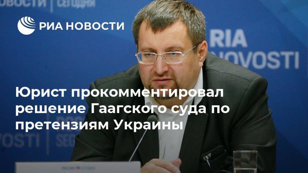 Юрист прокомментировал решение Гаагского суда по претензиям Украины