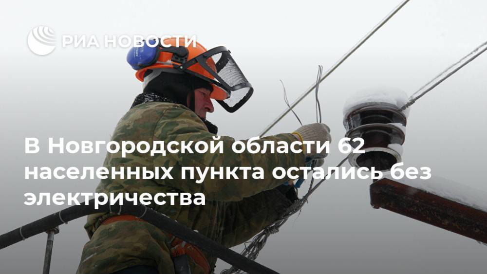 В Новгородской области 62 населенных пункта остались без электричества