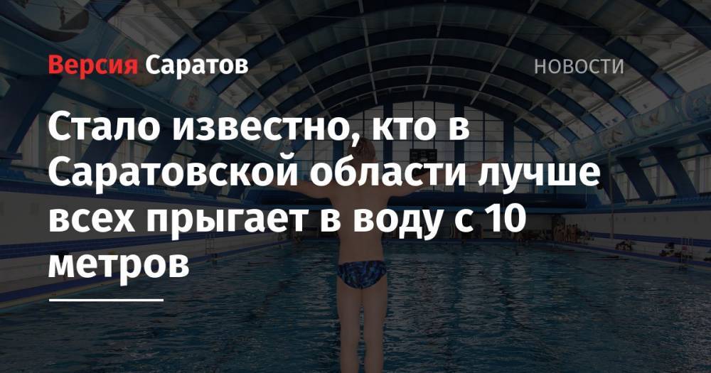 Стало известно, кто в Саратовской области лучше всех прыгает в воду с 10 метров