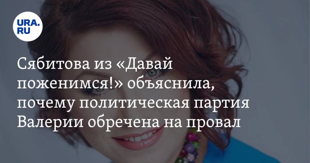 Сябитова из «Давай поженимся!» объяснила, почему политическая партия Валерии обречена на провал — URA.RU