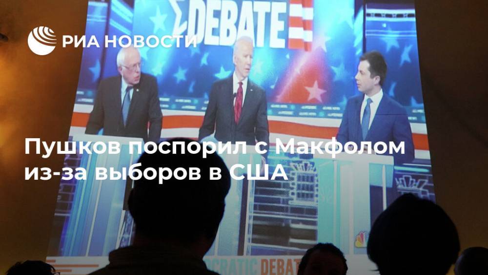Пушков поспорил с Макфолом из-за выборов в США