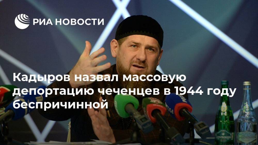 Рамзан Кадыров - Кадыров назвал массовую депортацию чеченцев в 1944 году беспричинной - ria.ru - Казахстан - респ. Чечня