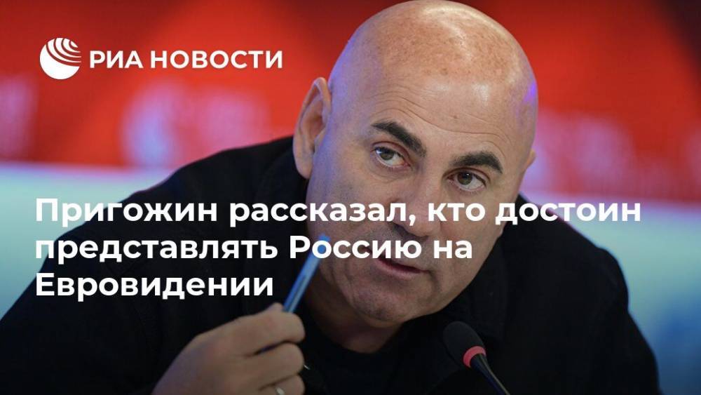 Пригожин рассказал, кто достоин представлять Россию на Евровидении