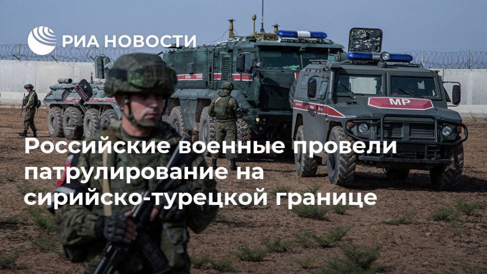 Российские военные провели патрулирование на сирийско-турецкой границе