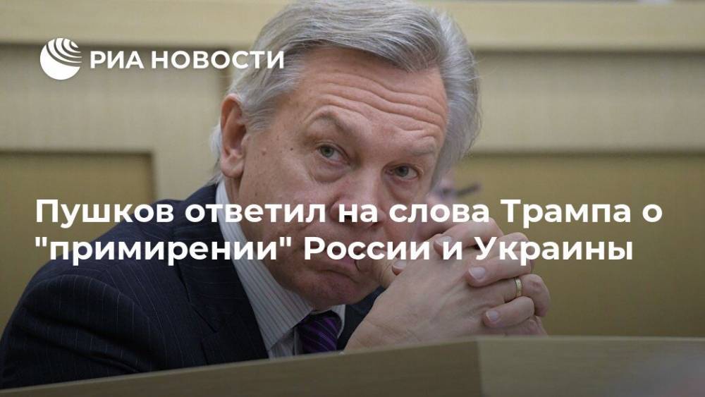 Пушков ответил на слова Трампа о "примирении" России и Украины