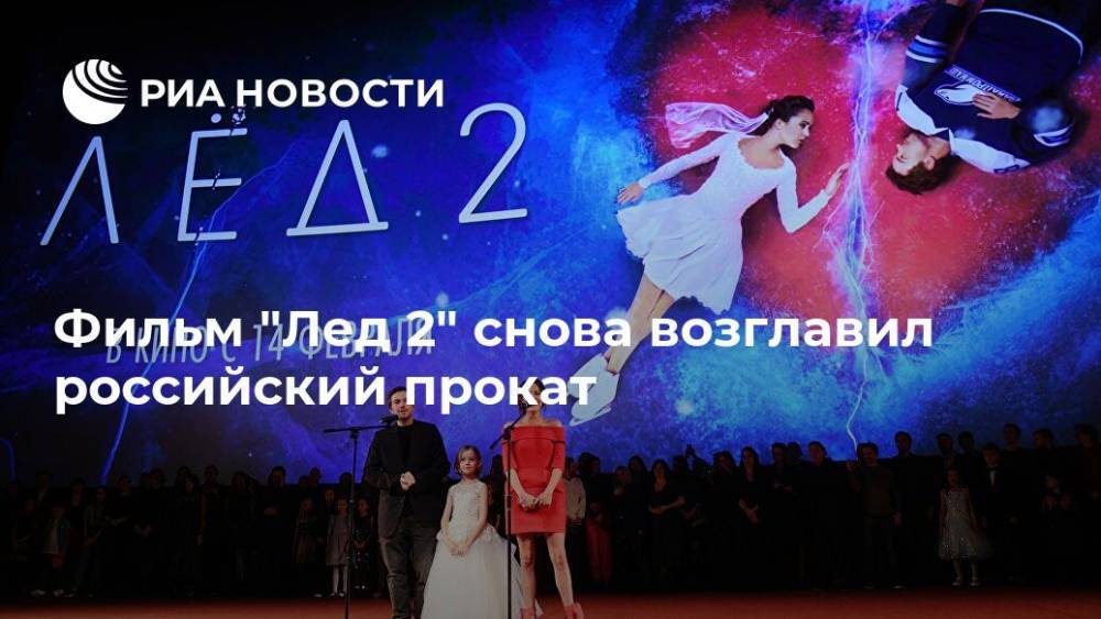 Фильм "Лед 2" снова возглавил российский прокат