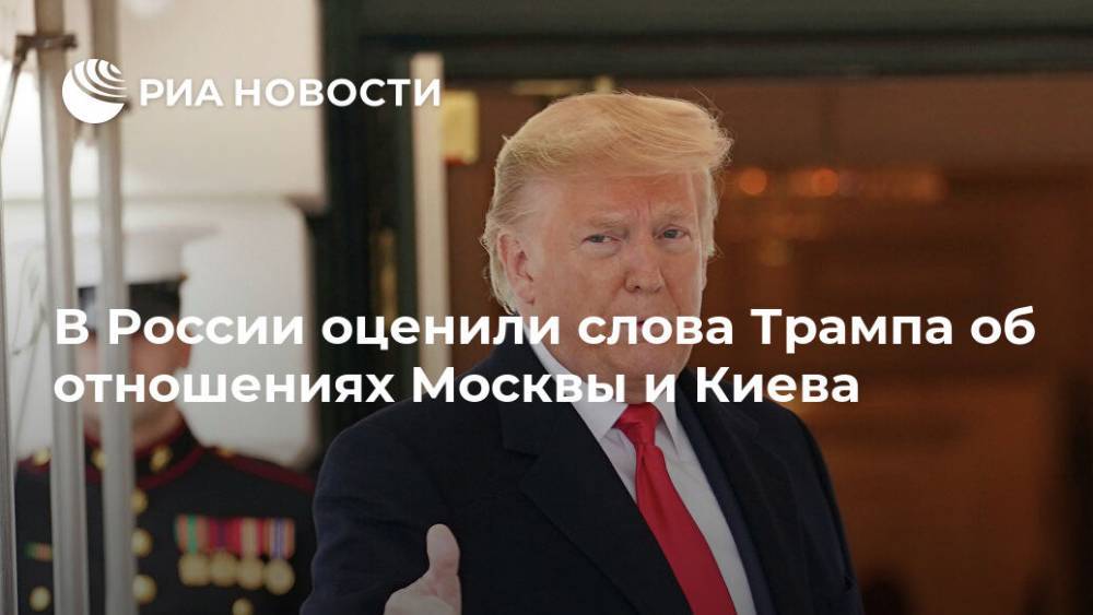 В России оценили слова Трампа об отношениях Москвы и Киева