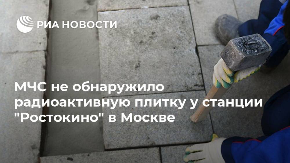 МЧС не обнаружило радиоактивную плитку у станции "Ростокино" в Москве