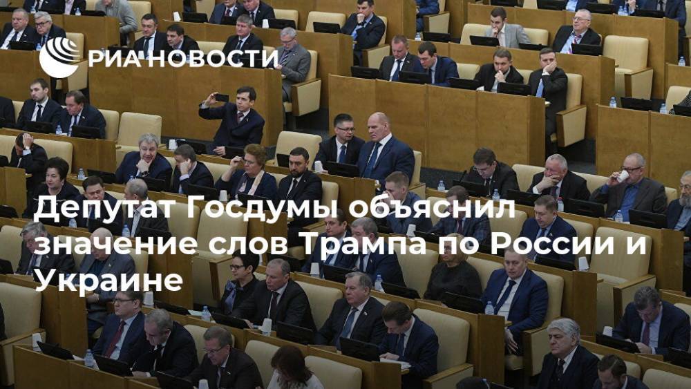 Депутат Госдумы объяснил значение слов Трампа по России и Украине