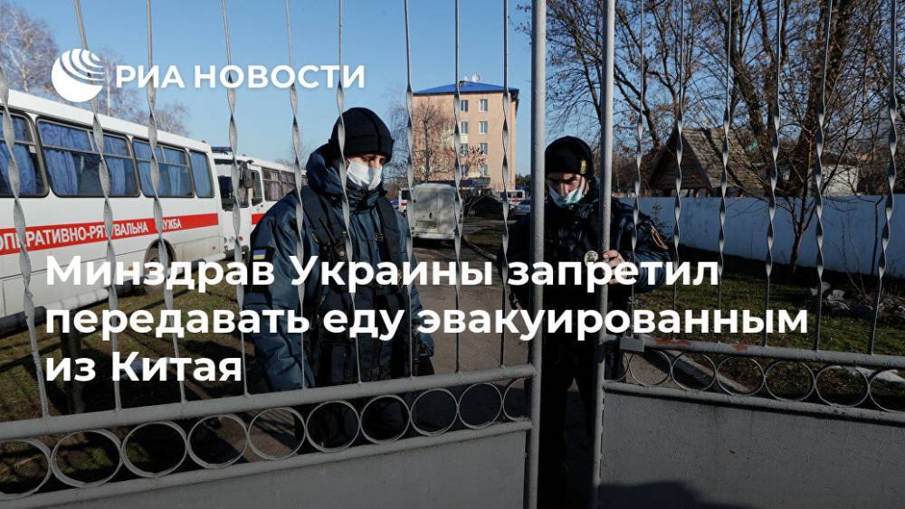 Минздрав Украины запретил передавать еду эвакуированным из Китая