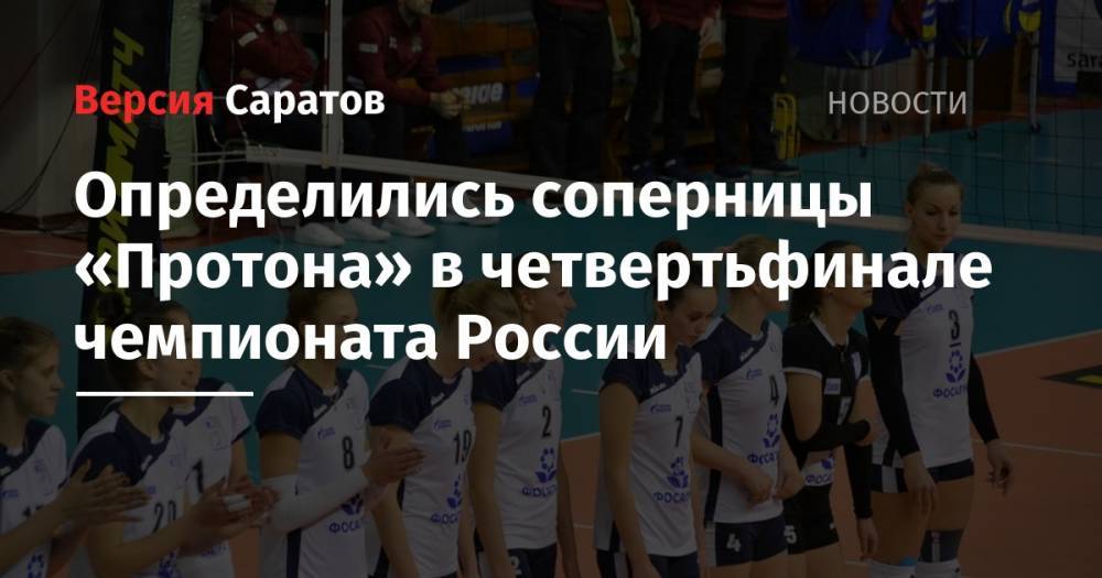 Определились соперницы «Протона» в четвертьфинале чемпионата России