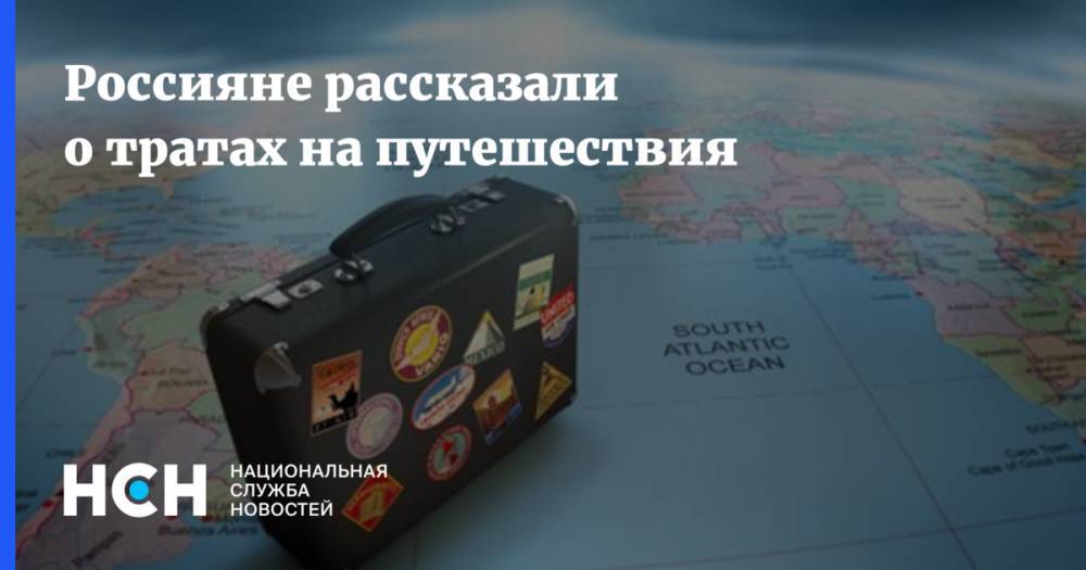Россияне рассказали о тратах на путешествия