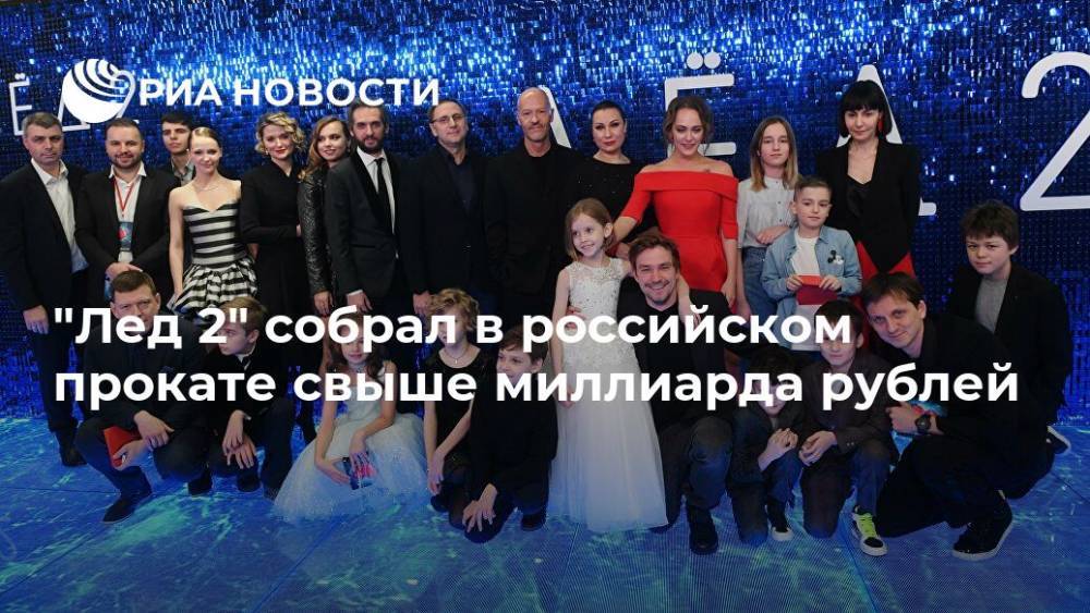 "Лед 2" собрал в российском прокате свыше миллиарда рублей