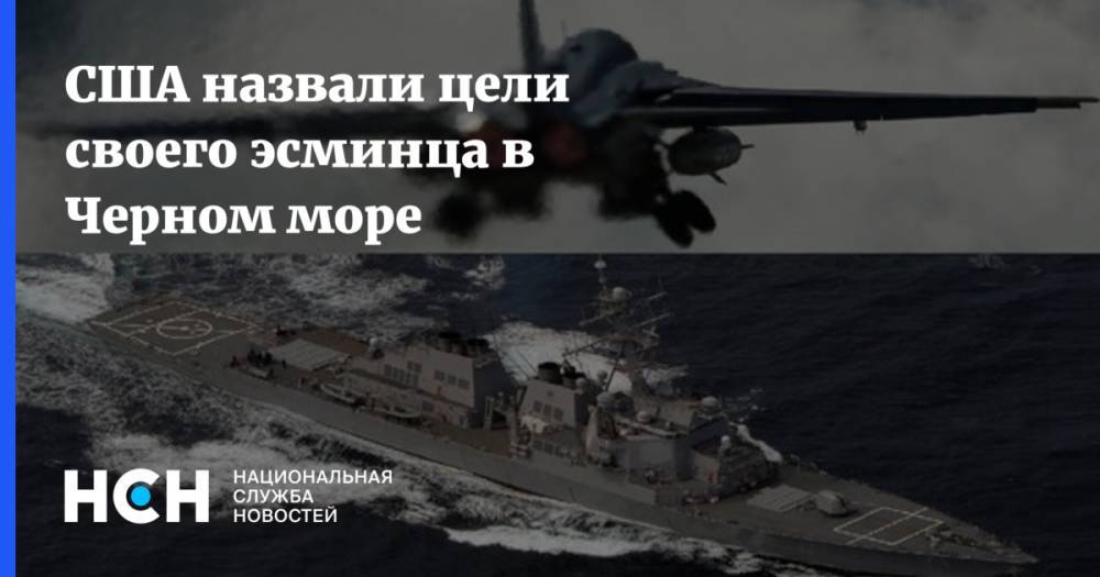 США назвали цели своего эсминца в Черном море