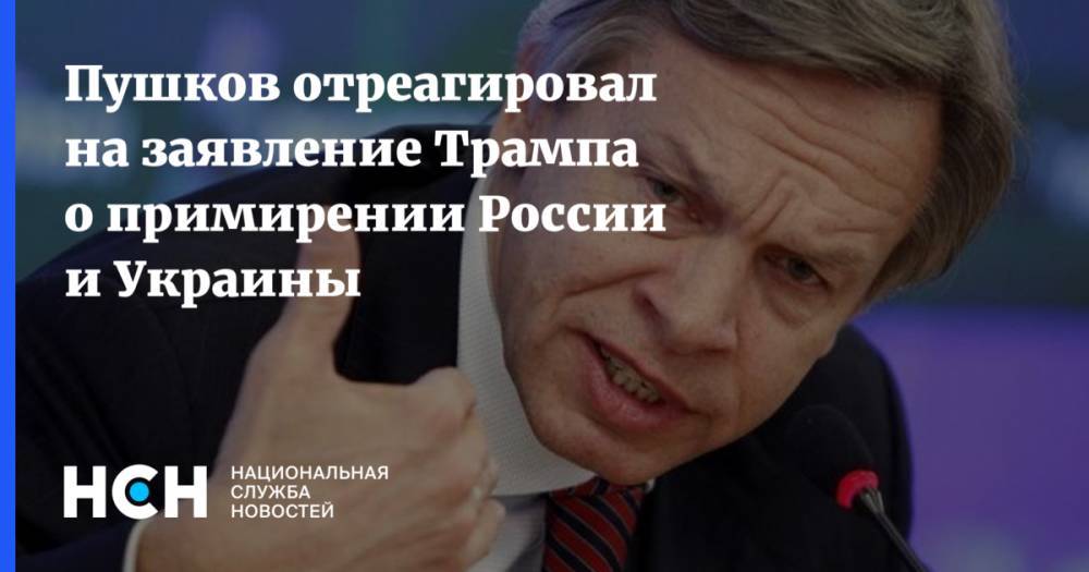 Пушков отреагировал на заявление Трампа о примирении России и Украины
