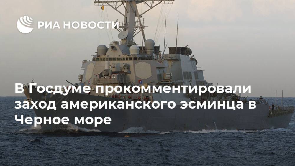 В Госдуме прокомментировали заход американского эсминца в Черное море