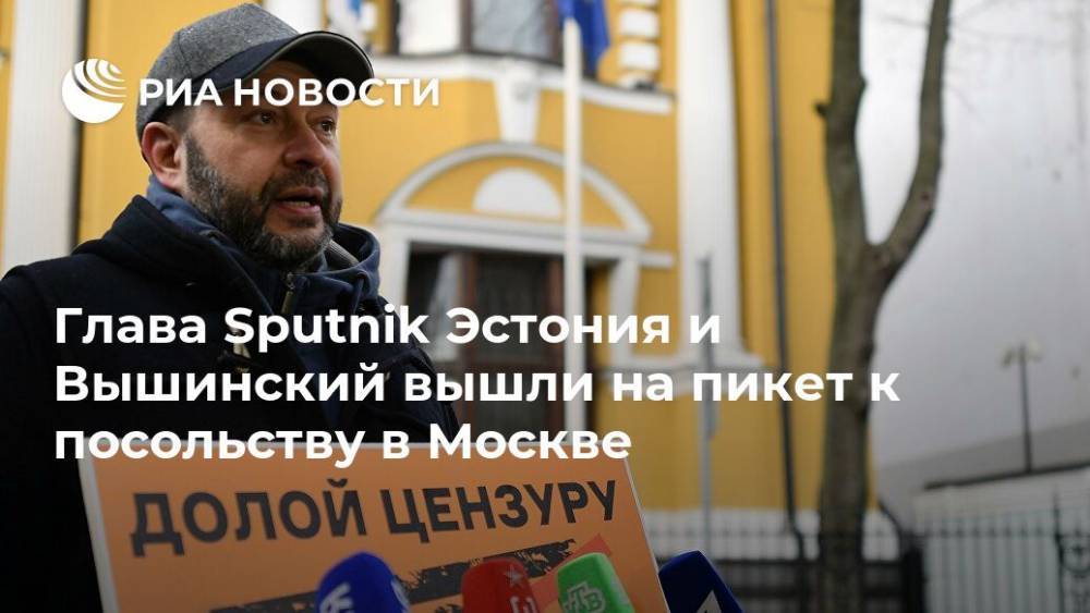 Глава Sputnik Эстония и Вышинский вышли на пикет к посольству в Москве