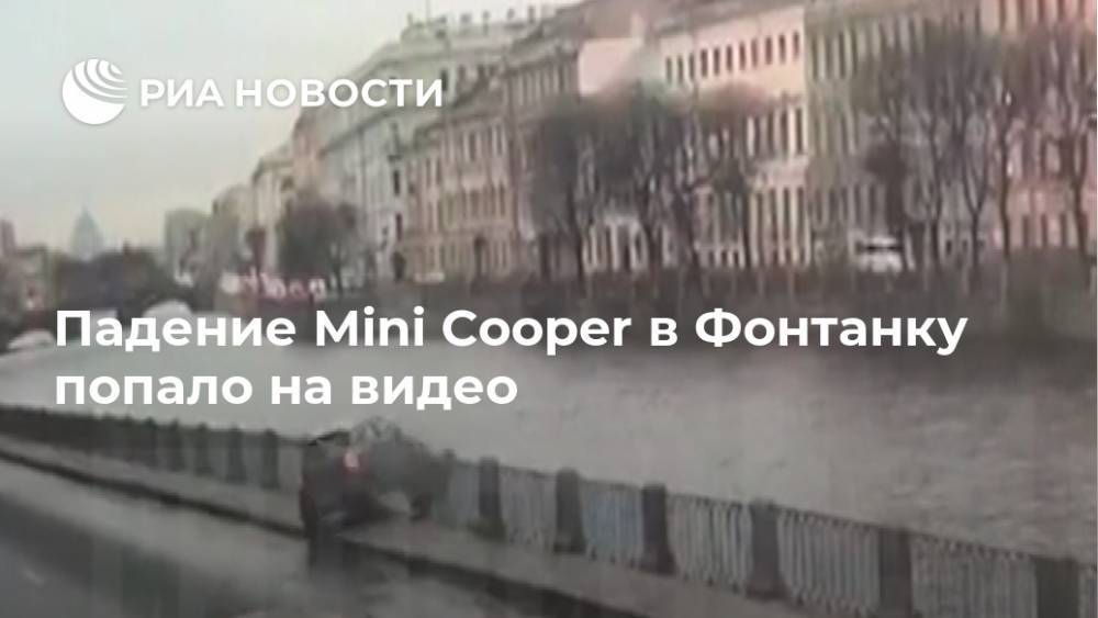 Падение Mini Cooper в Фонтанку попало на видео