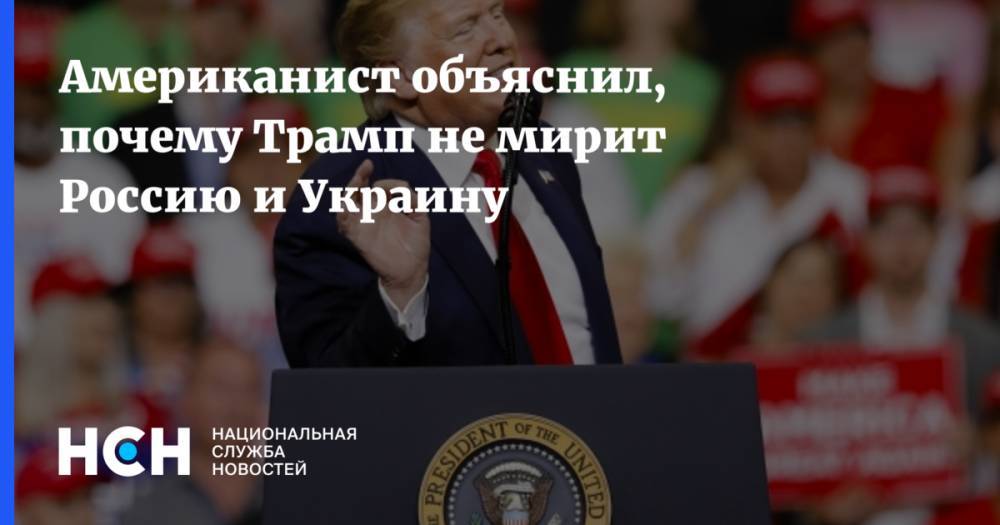 Американист объяснил, почему Трамп не мирит Россию и Украину