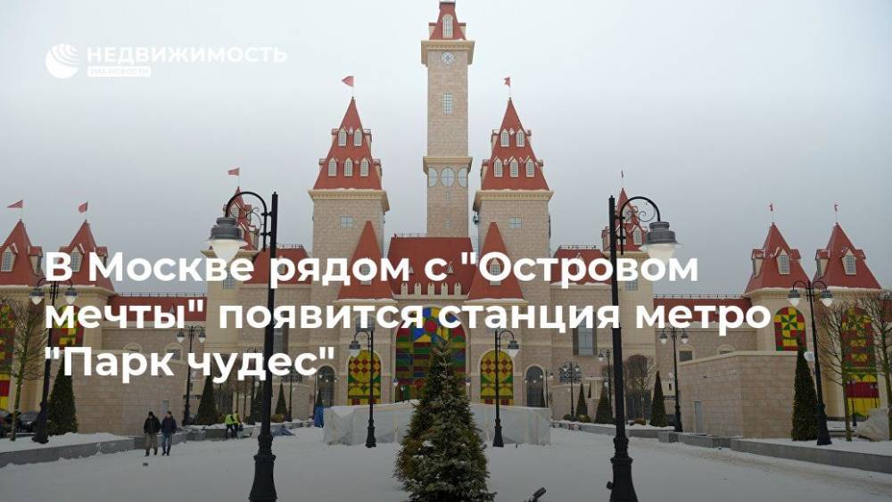 В Москве рядом с "Островом мечты" появится станция метро "Парк чудес"