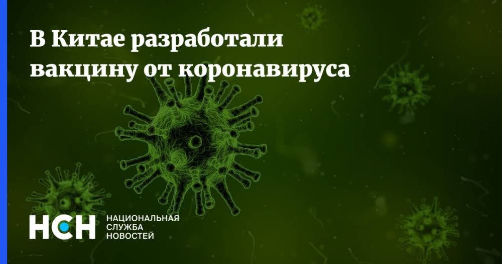 В Китае разработали вакцину от коронавируса - nsn.fm - Россия - Китай