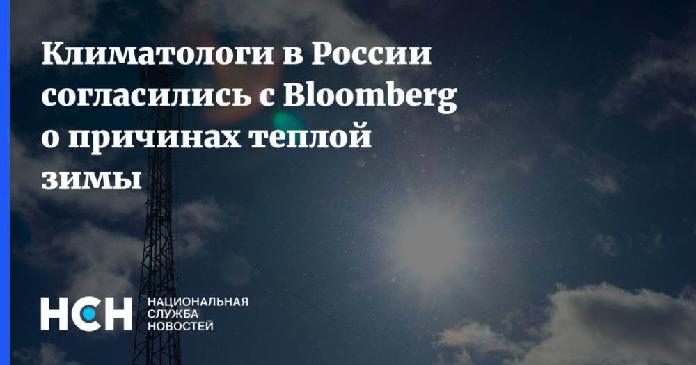 Климатологи в России согласились с Bloomberg о причинах теплой зимы