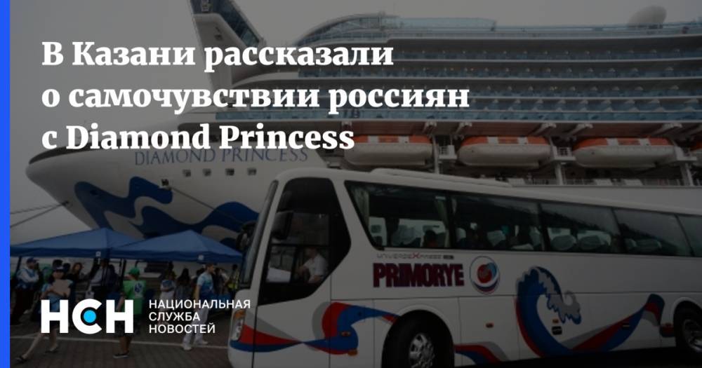 В Казани рассказали о самочувствии россиян с Diamond Princess