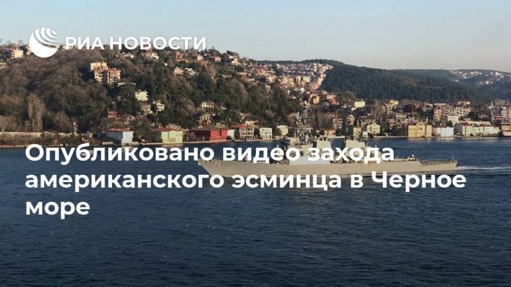 Опубликовано видео захода американского эсминца в Черное море