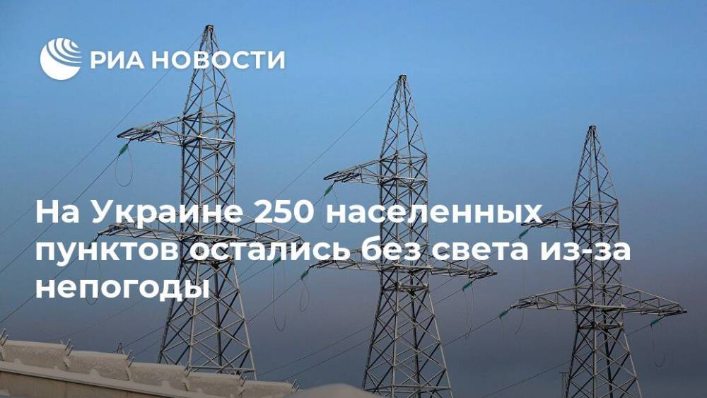 На Украине 250 населенных пунктов остались без света из-за непогоды