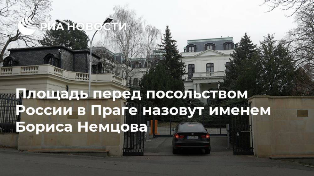 Площадь перед посольством России в Праге назовут именем Бориса Немцова