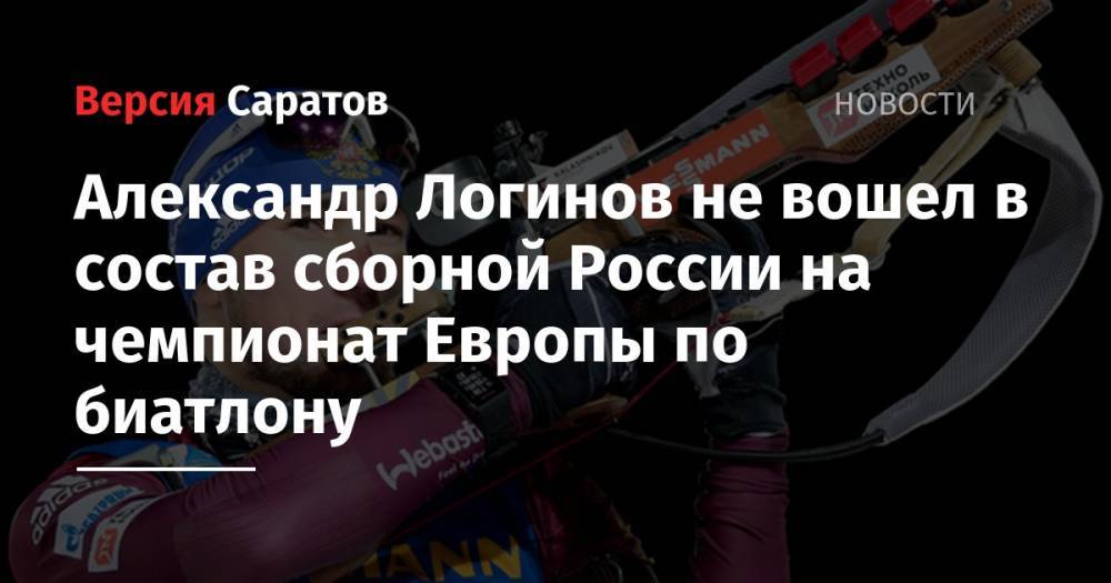 Александр Логинов не вошел в состав сборной России на чемпионат Европы по биатлону