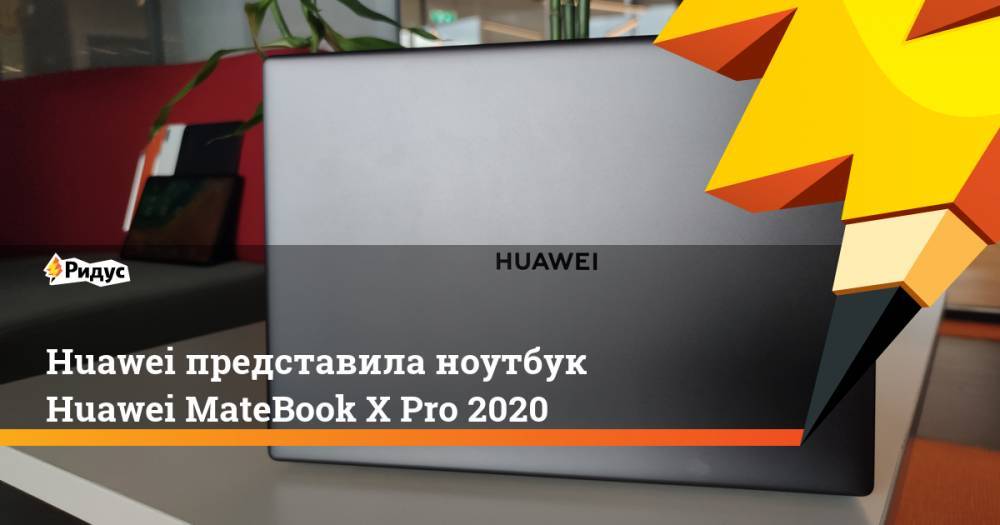 Huawei представила ноутбук Huawei MateBook X Pro 2020. Ридус